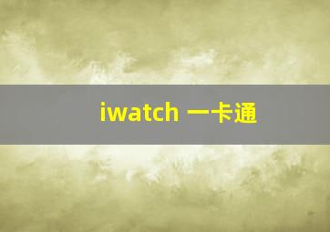 iwatch 一卡通